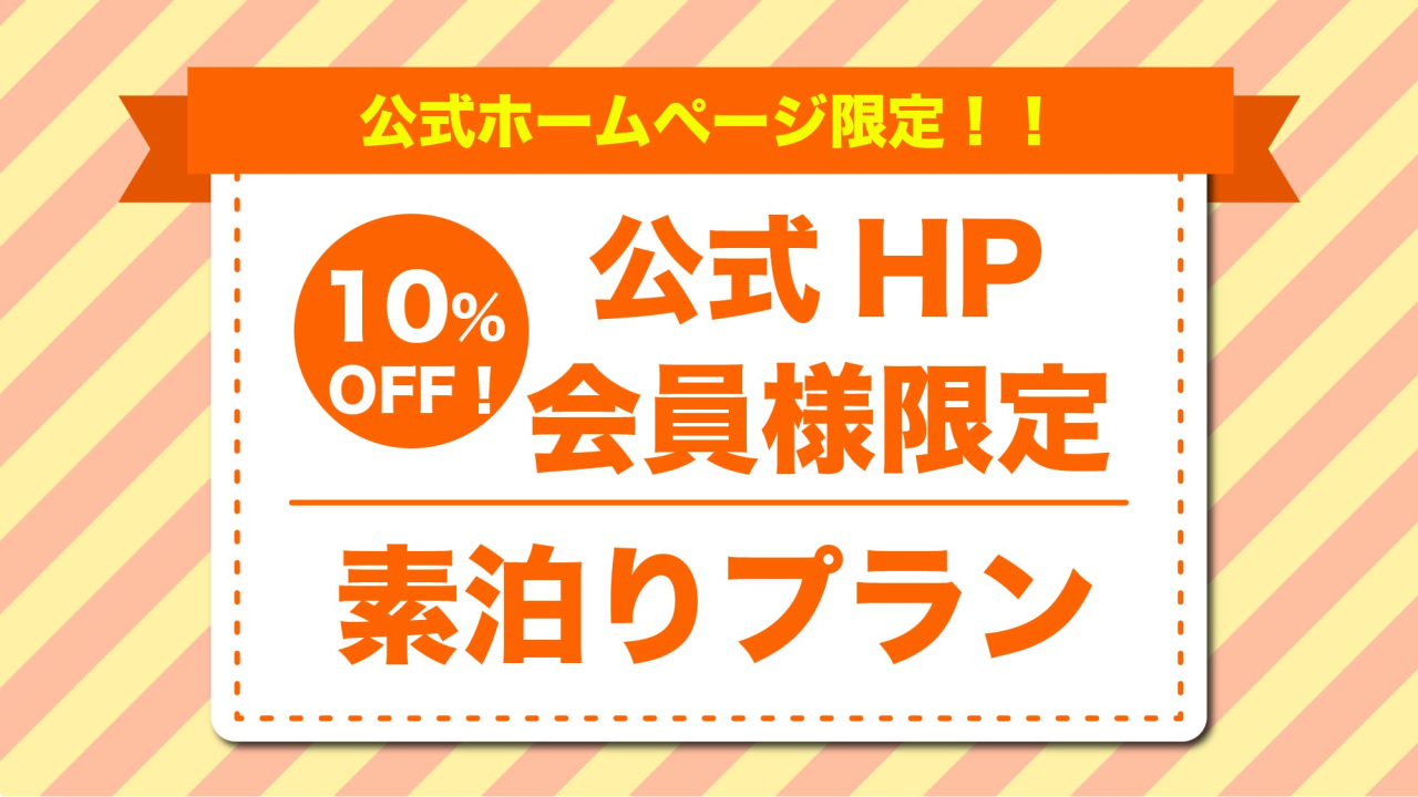 会員限定プラン素泊りプラン