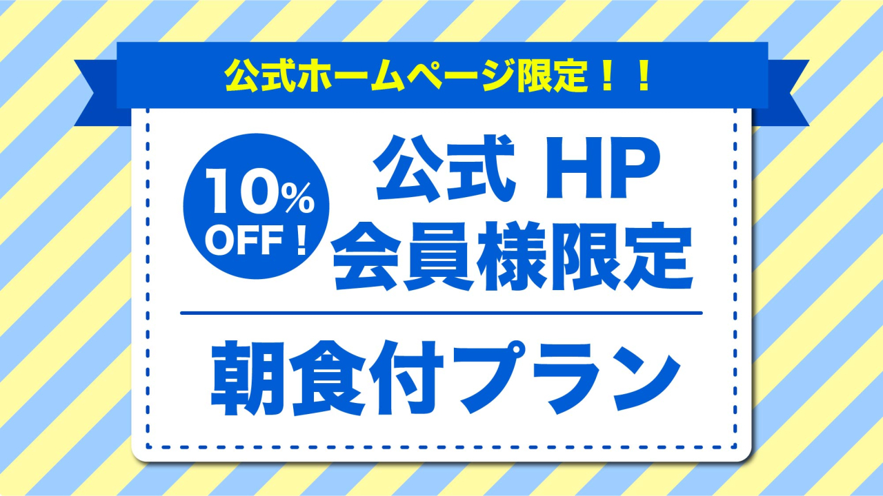 会員限定プラン朝食付